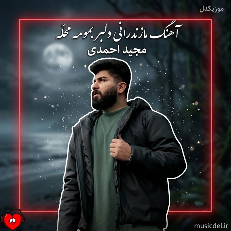 دانلود آهنگ دلبر بمومه محله سر بزومه ته کوچه از مجید احمدی